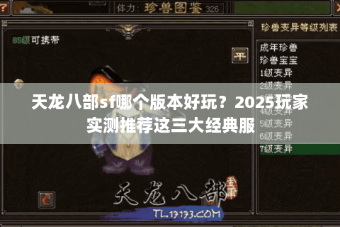 天龙八部sf哪个版本好玩？2025玩家实测推荐这三大经典服