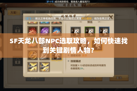 SF天龙八部NPC选取攻略,如何快速找到关键剧情人物? SF天龙八部NPC选取攻略,如何快速找到关键剧情人物?