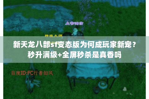 新天龙八部sf变态版为何成玩家新宠?秒升满级+全屏秒杀是真香吗 新天龙八部sf变态版为何成玩家新宠?秒升满级+全屏秒杀是真香吗