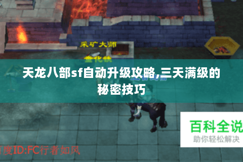 天龙八部sf自动升级攻略,三天满级的秘密技巧