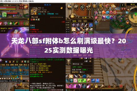 天龙八部sf附体b怎么刷满级最快?2025实测数据曝光 天龙八部sf附体b怎么刷满级最快?2025实测数据曝光