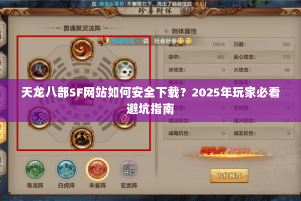 天龙八部SF网站如何安全下载?2025年玩家必看避坑指南 天龙八部SF网站如何安全下载?2025年玩家必看避坑指南