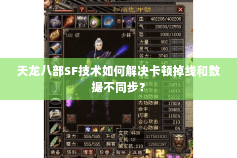 天龙八部SF技术如何解决卡顿掉线和数据不同步? 天龙八部SF技术如何解决卡顿掉线和数据不同步?