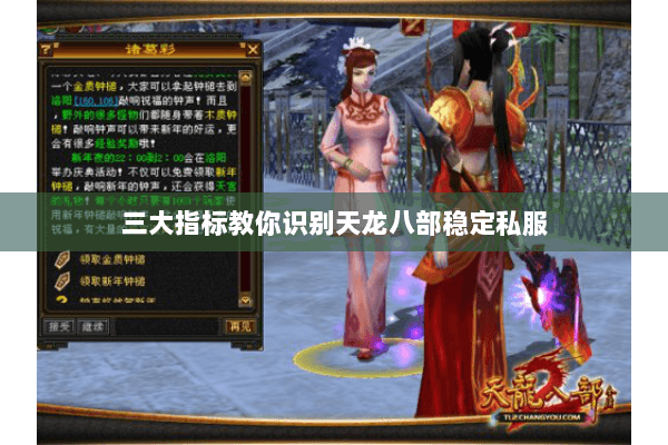 三大指标教你识别天龙八部稳定私服 三大指标教你识别天龙八部稳定私服