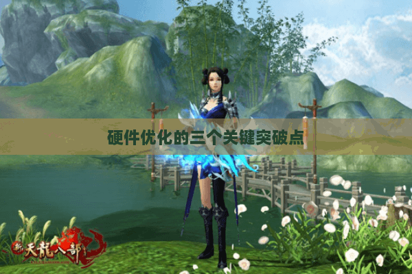 硬件优化的三个关键突破点 硬件优化的三个关键突破点