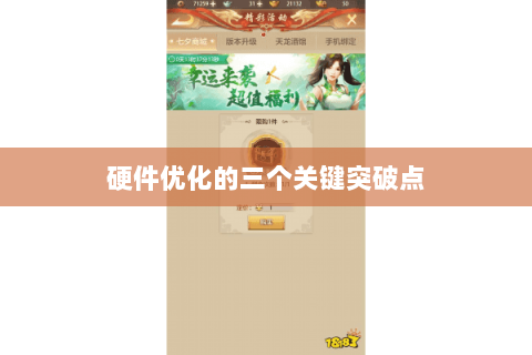 硬件优化的三个关键突破点 硬件优化的三个关键突破点