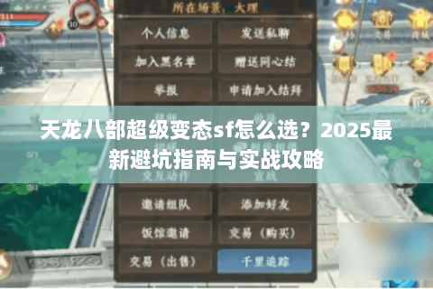 天龙八部超级变态sf怎么选?2025最新避坑指南与实战攻略 天龙八部超级变态sf怎么选?2025最新避坑指南与实战攻略