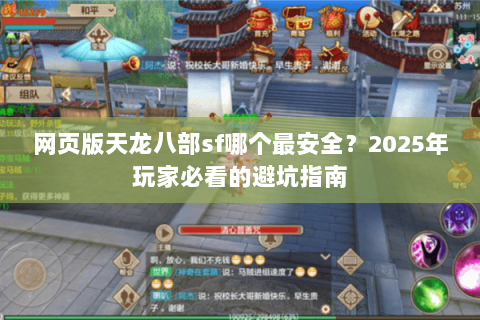 网页版天龙八部sf哪个最安全？2025年玩家必看的避坑指南