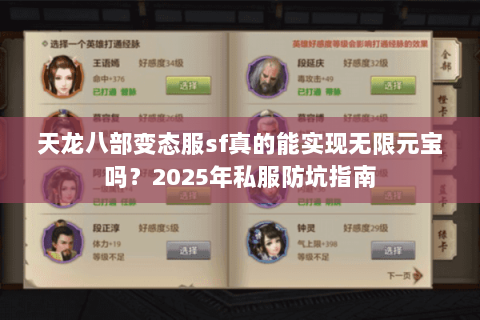 天龙八部变态服sf真的能实现无限元宝吗？2025年私服防坑指南
