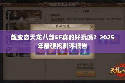 超变态天龙八部SF真的好玩吗？2025年最硬核测评报告
