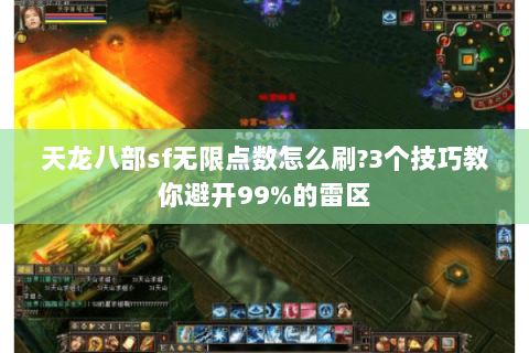 天龙八部sf无限点数怎么刷?3个技巧教你避开99%的雷区 天龙八部sf无限点数怎么刷?3个技巧教你避开99%的雷区