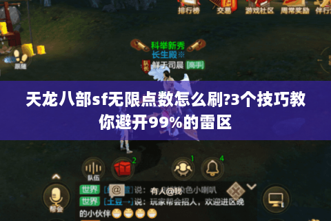 天龙八部sf无限点数怎么刷?3个技巧教你避开99%的雷区 天龙八部sf无限点数怎么刷?3个技巧教你避开99%的雷区