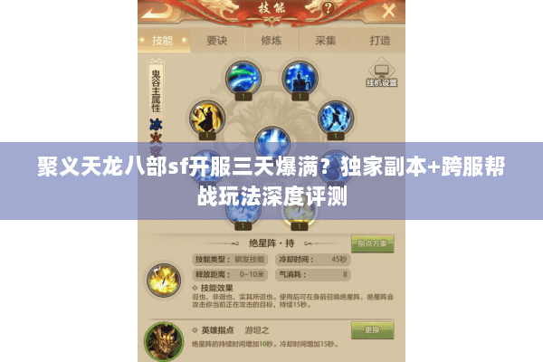 聚义天龙八部sf开服三天爆满?独家副本+跨服帮战玩法深度评测 聚义天龙八部sf开服三天爆满?独家副本+跨服帮战玩法深度评测