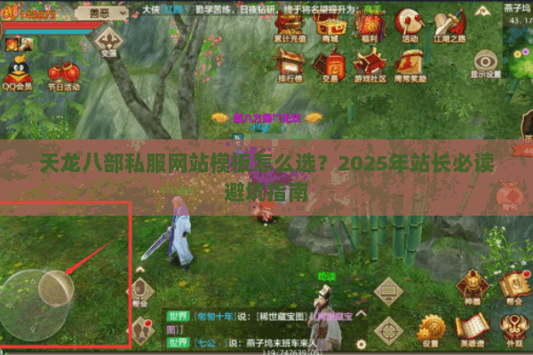 天龙八部私服网站模板怎么选?2025年站长必读避坑指南 天龙八部私服网站模板怎么选?2025年站长必读避坑指南