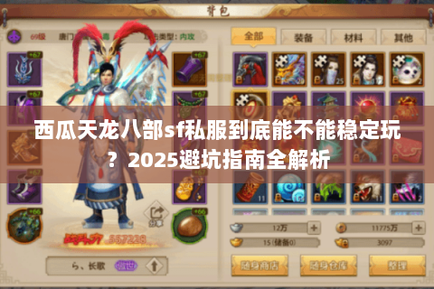 西瓜天龙八部sf私服到底能不能稳定玩?2025避坑指南全解析 西瓜天龙八部sf私服到底能不能稳定玩?2025避坑指南全解析