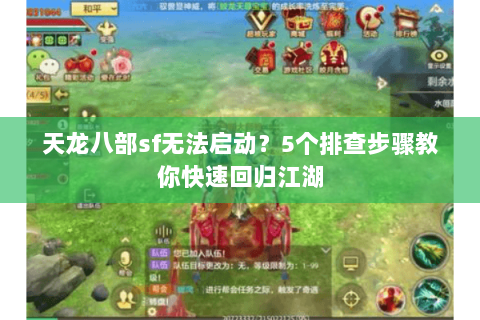 天龙八部sf无法启动？5个排查步骤教你快速回归江湖