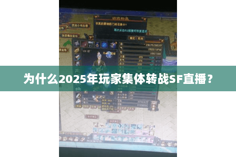 为什么2025年玩家集体转战SF直播? 为什么2025年玩家集体转战SF直播?