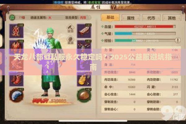 天龙八部sf私服永久稳定吗？2025公益服避坑指南