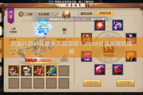 天龙八部sf私服永久稳定吗?2025公益服避坑指南 天龙八部sf私服永久稳定吗?2025公益服避坑指南