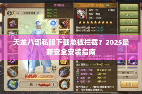 天龙八部私服下载总被拦截?2025最新安全安装指南 天龙八部私服下载总被拦截?2025最新安全安装指南