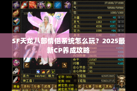 SF天龙八部情侣系统怎么玩？2025最新CP养成攻略