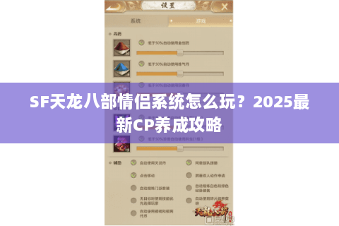 SF天龙八部情侣系统怎么玩?2025最新CP养成攻略 SF天龙八部情侣系统怎么玩?2025最新CP养成攻略