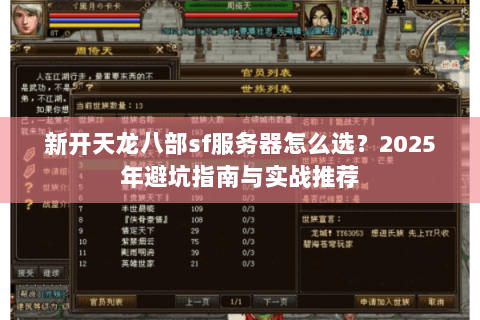新开天龙八部sf服务器怎么选?2025年避坑指南与实战推荐 新开天龙八部sf服务器怎么选?2025年避坑指南与实战推荐