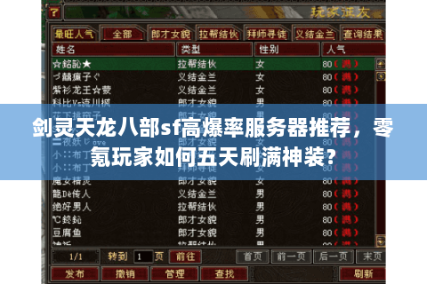 剑灵天龙八部sf高爆率服务器推荐,零氪玩家如何五天刷满神装? 剑灵天龙八部sf高爆率服务器推荐,零氪玩家如何五天刷满神装?