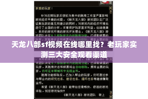 天龙八部sf视频在线哪里找?老玩家实测三大安全观看渠道 天龙八部sf视频在线哪里找?老玩家实测三大安全观看渠道
