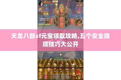 天龙八部sf元宝领取攻略,五个安全提现技巧大公开 天龙八部sf元宝领取攻略,五个安全提现技巧大公开