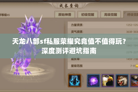 天龙八部sf私服荣耀究竟值不值得玩？深度测评避坑指南