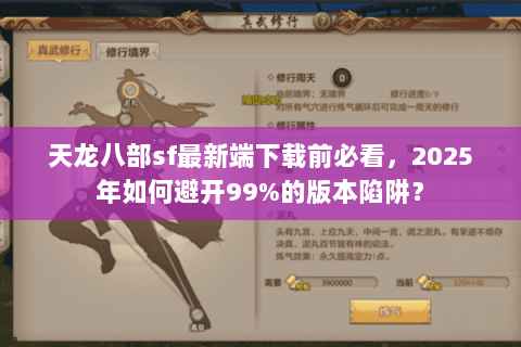 天龙八部sf最新端下载前必看，2025年如何避开99%的版本陷阱？