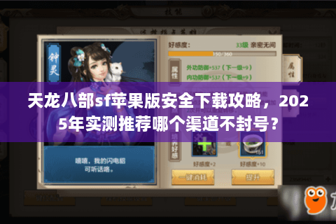 天龙八部sf苹果版安全下载攻略,2025年实测推荐哪个渠道不封号? 天龙八部sf苹果版安全下载攻略,2025年实测推荐哪个渠道不封号?