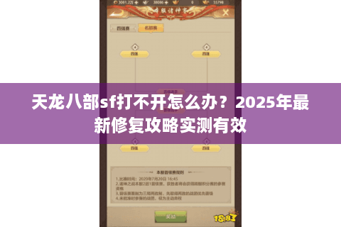 天龙八部sf打不开怎么办?2025年最新修复攻略实测有效 天龙八部sf打不开怎么办?2025年最新修复攻略实测有效