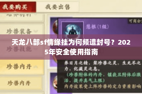 天龙八部sf情缘挂为何频遭封号?2025年安全使用指南 天龙八部sf情缘挂为何频遭封号?2025年安全使用指南