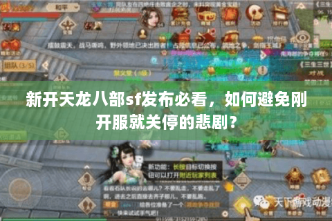新开天龙八部sf发布必看,如何避免刚开服就关停的悲剧? 新开天龙八部sf发布必看,如何避免刚开服就关停的悲剧?