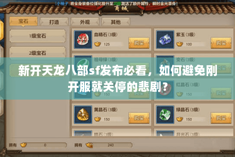 新开天龙八部sf发布必看,如何避免刚开服就关停的悲剧? 新开天龙八部sf发布必看,如何避免刚开服就关停的悲剧?