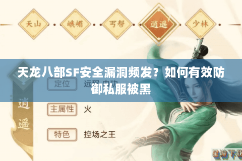 天龙八部SF安全漏洞频发?如何有效防御私服被黑 天龙八部SF安全漏洞频发?如何有效防御私服被黑
