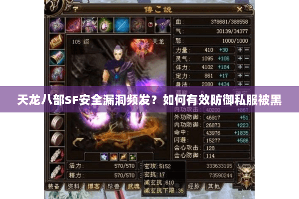 天龙八部SF安全漏洞频发?如何有效防御私服被黑 天龙八部SF安全漏洞频发?如何有效防御私服被黑