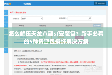 怎么解压天龙八部sf安装包?新手必看的5种资源包损坏解决方案 怎么解压天龙八部sf安装包?新手必看的5种资源包损坏解决方案