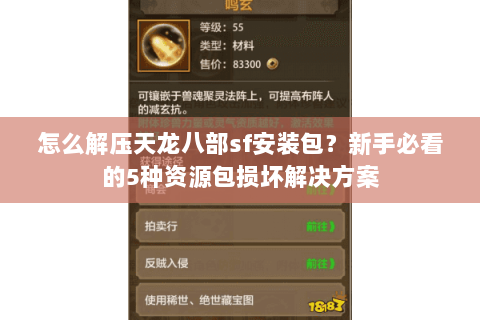 怎么解压天龙八部sf安装包?新手必看的5种资源包损坏解决方案 怎么解压天龙八部sf安装包?新手必看的5种资源包损坏解决方案