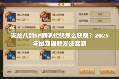 天龙八部SF喇叭代码怎么获取?2025年最新破解方法实测 天龙八部SF喇叭代码怎么获取?2025年最新破解方法实测