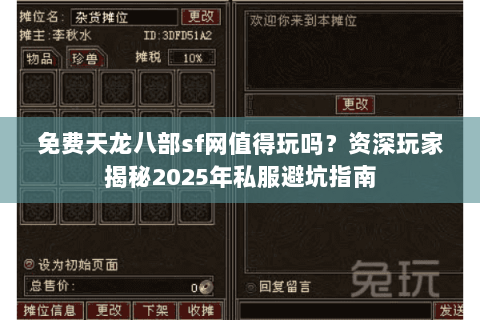 免费天龙八部sf网值得玩吗？资深玩家揭秘2025年私服避坑指南