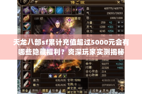天龙八部sf累计充值超过5000元会有哪些隐藏福利?资深玩家实测揭秘 天龙八部sf累计充值超过5000元会有哪些隐藏福利?资深玩家实测揭秘