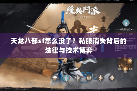 天龙八部sf怎么没了？私服消失背后的法律与技术博弈