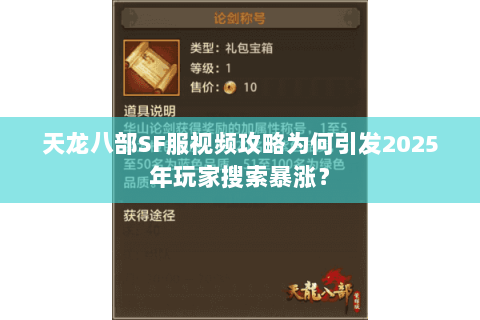 天龙八部SF服视频攻略为何引发2025年玩家搜索暴涨？