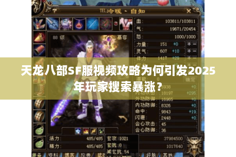 天龙八部SF服视频攻略为何引发2025年玩家搜索暴涨? 天龙八部SF服视频攻略为何引发2025年玩家搜索暴涨?