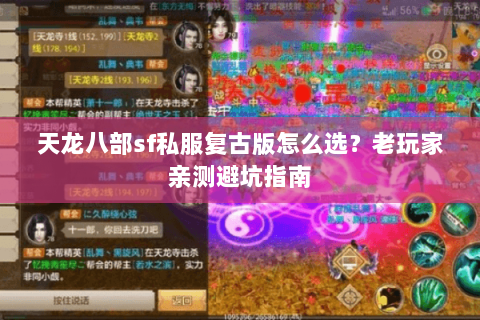 天龙八部sf私服复古版怎么选？老玩家亲测避坑指南