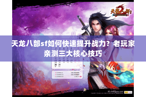 天龙八部sf如何快速提升战力?老玩家亲测三大核心技巧 天龙八部sf如何快速提升战力?老玩家亲测三大核心技巧