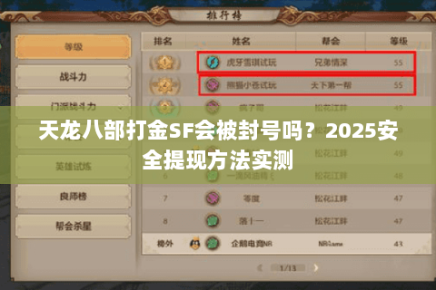 天龙八部打金SF会被封号吗？2025安全提现方法实测